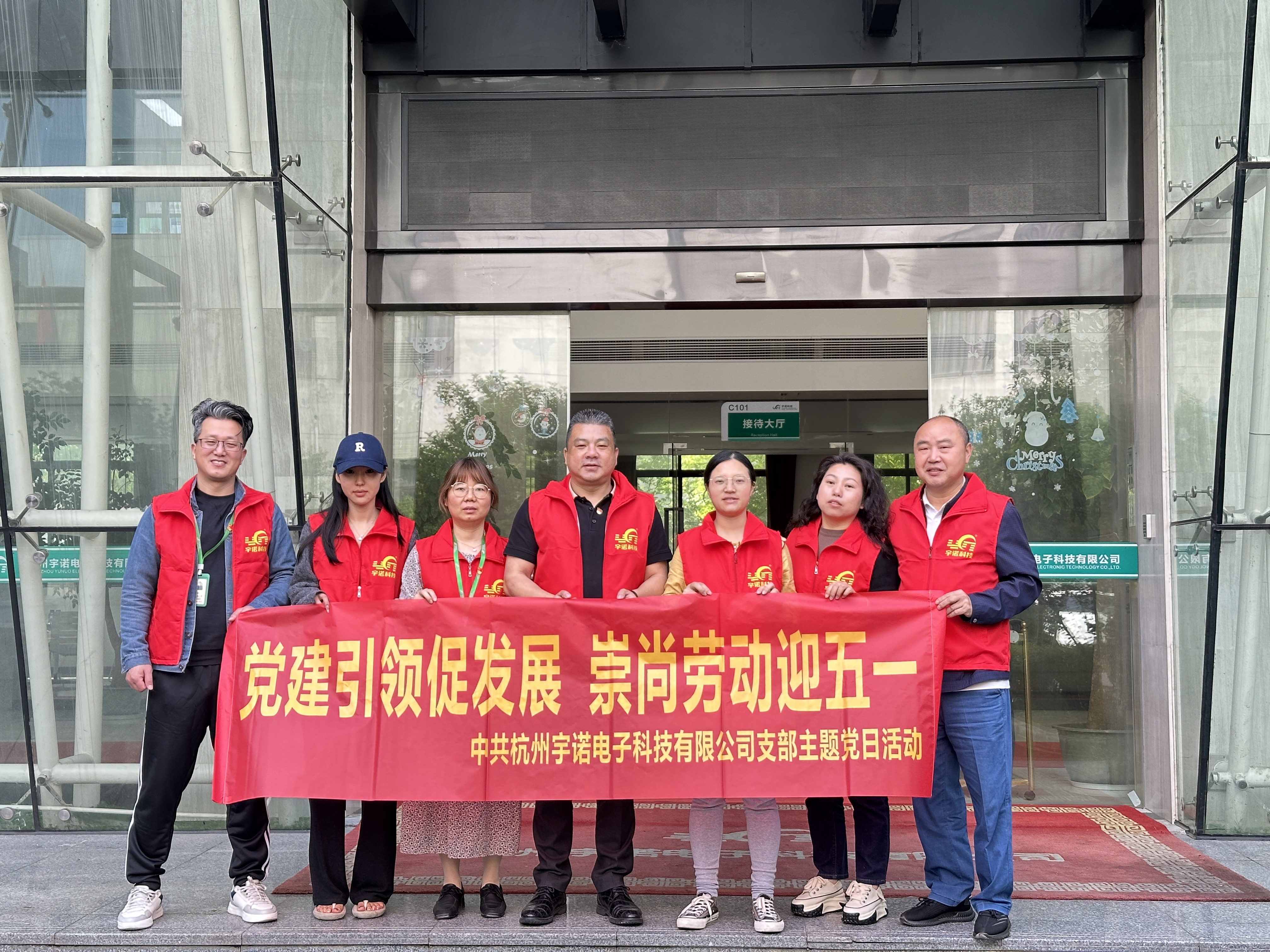 黨建引領(lǐng)促發(fā)展.崇尚勞動(dòng)迎五一|杭州宇諾科技黨員在行動(dòng)！