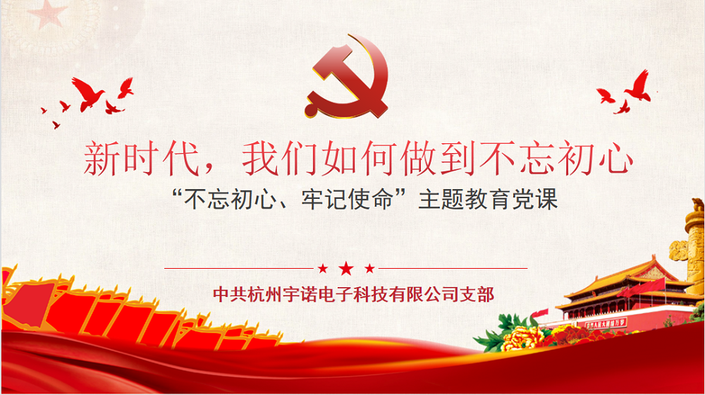 牢記使命不忘初心，宇諾科技慶黨百年活動(dòng)
