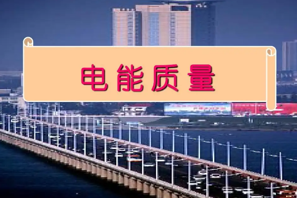 什么是電能質(zhì)量？
